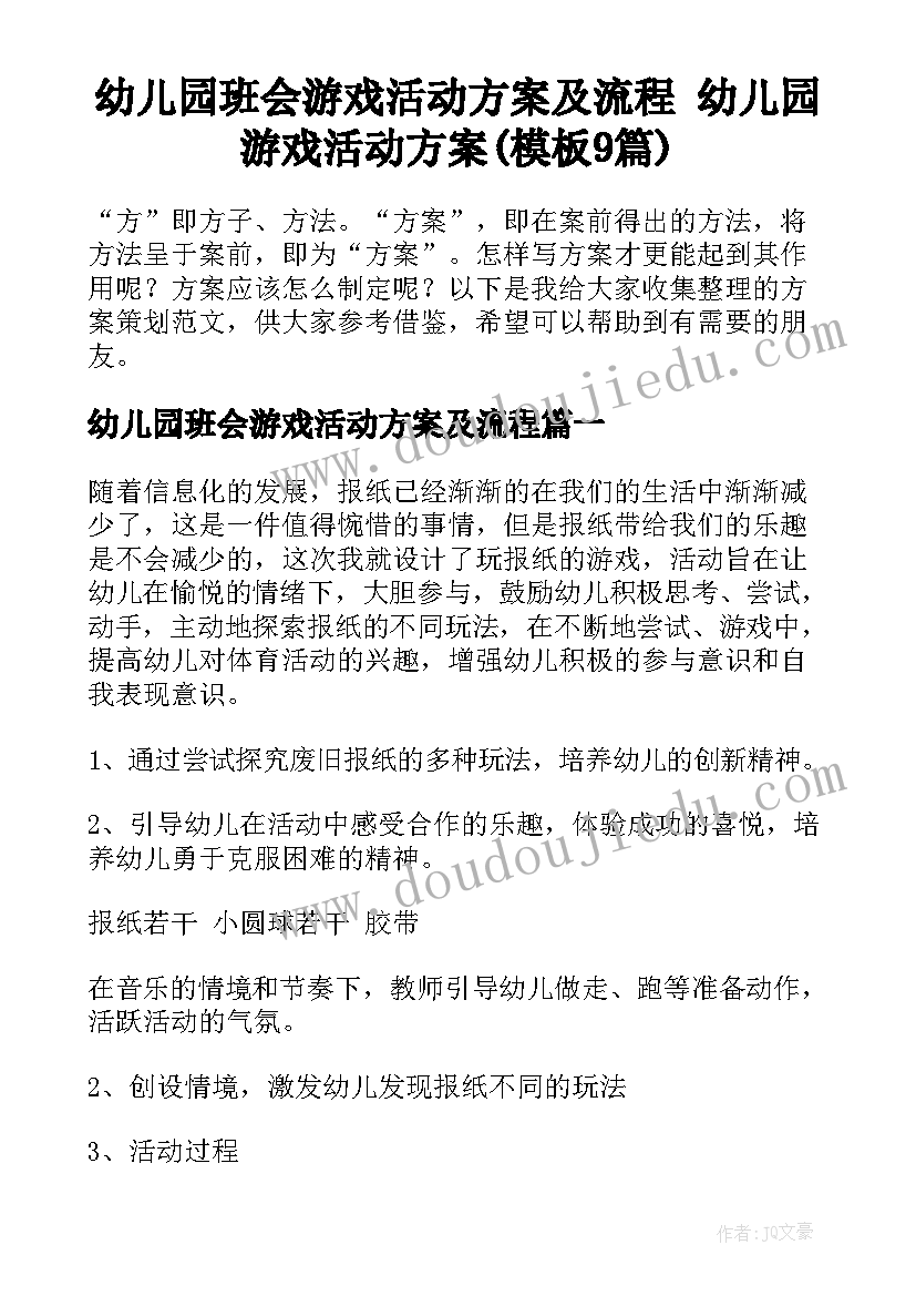 幼儿园班会游戏活动方案及流程 幼儿园游戏活动方案(模板9篇)