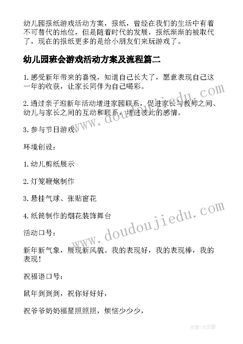 幼儿园班会游戏活动方案及流程 幼儿园游戏活动方案(模板9篇)