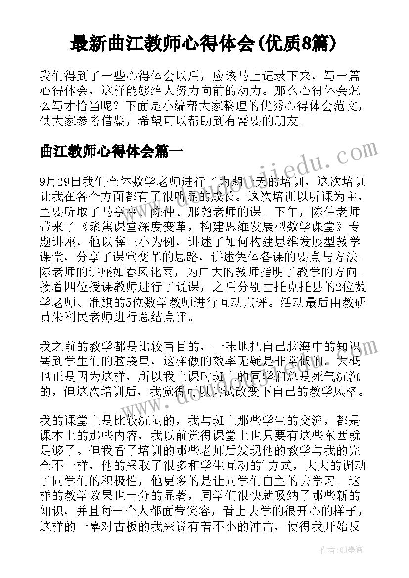 最新曲江教师心得体会(优质8篇)