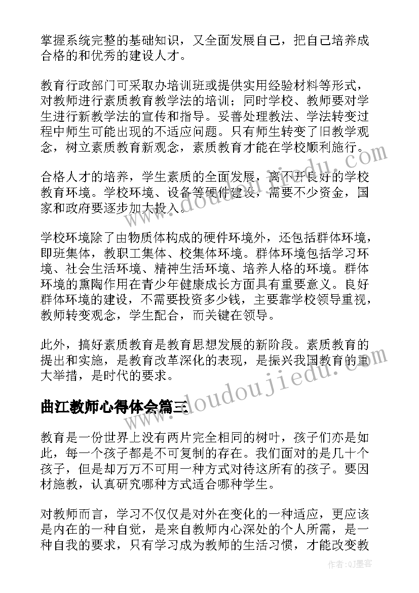 最新曲江教师心得体会(优质8篇)