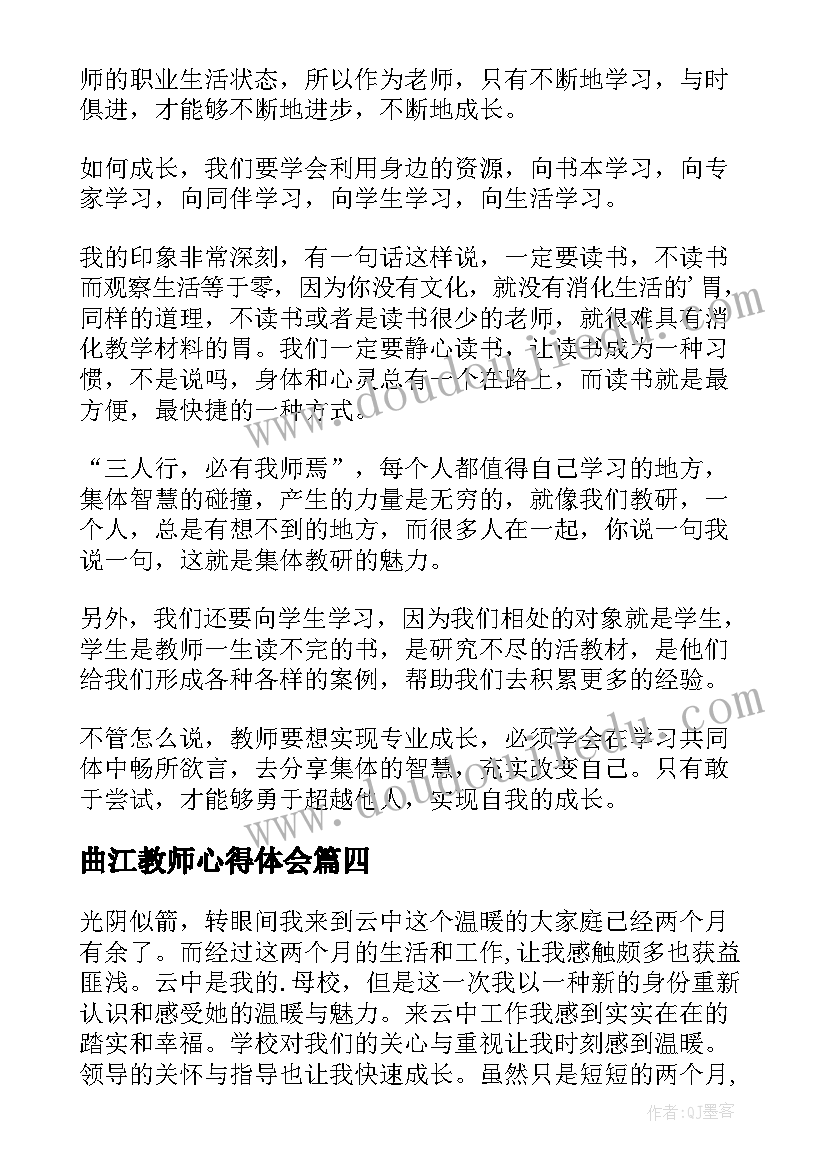 最新曲江教师心得体会(优质8篇)