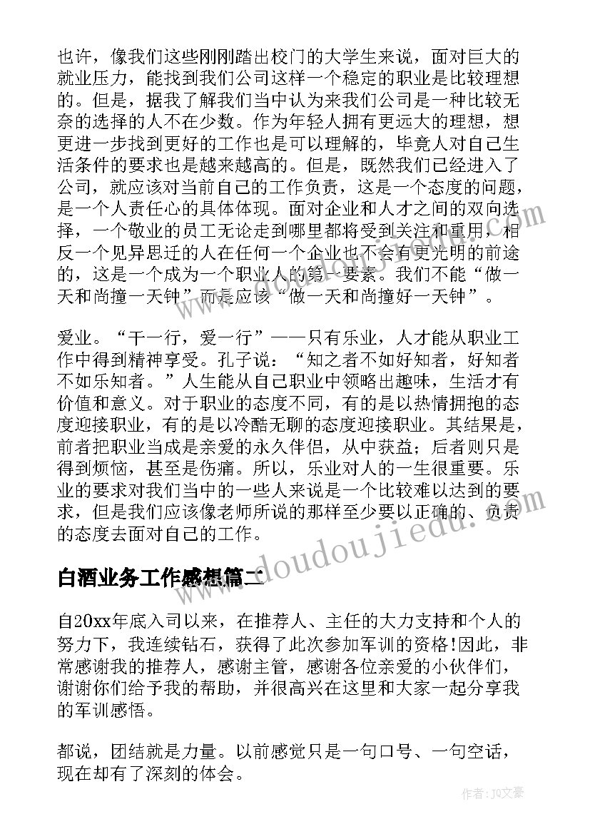 2023年白酒业务工作感想(精选9篇)