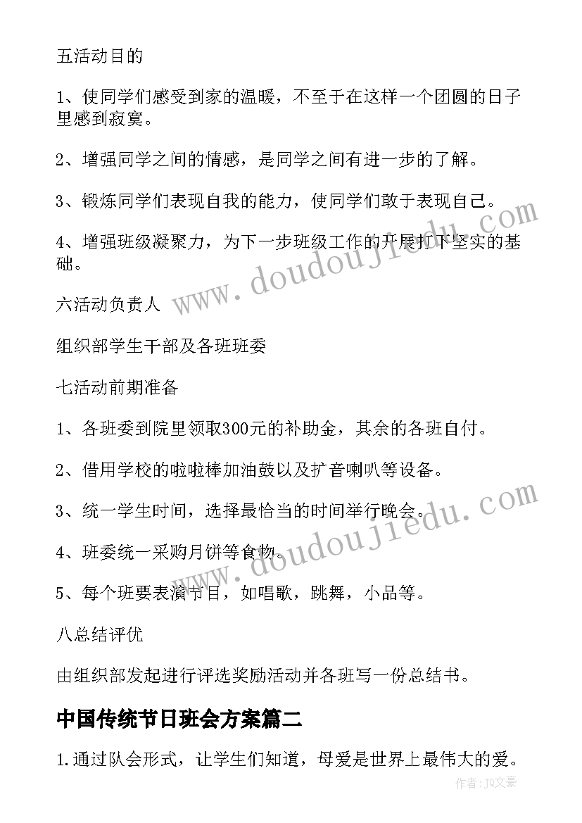 2023年中国传统节日班会方案(优质10篇)