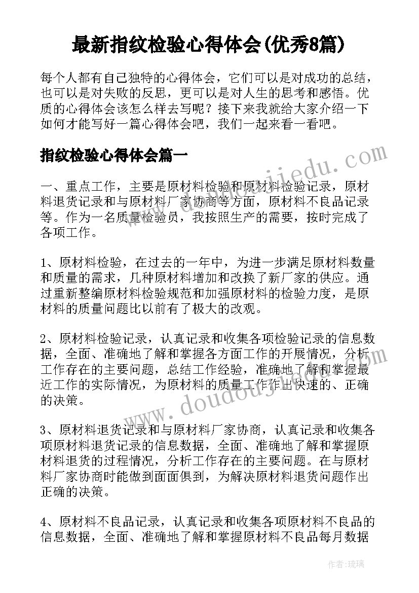 最新指纹检验心得体会(优秀8篇)