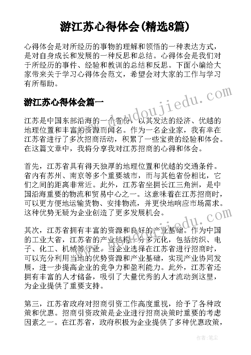 游江苏心得体会(精选8篇)