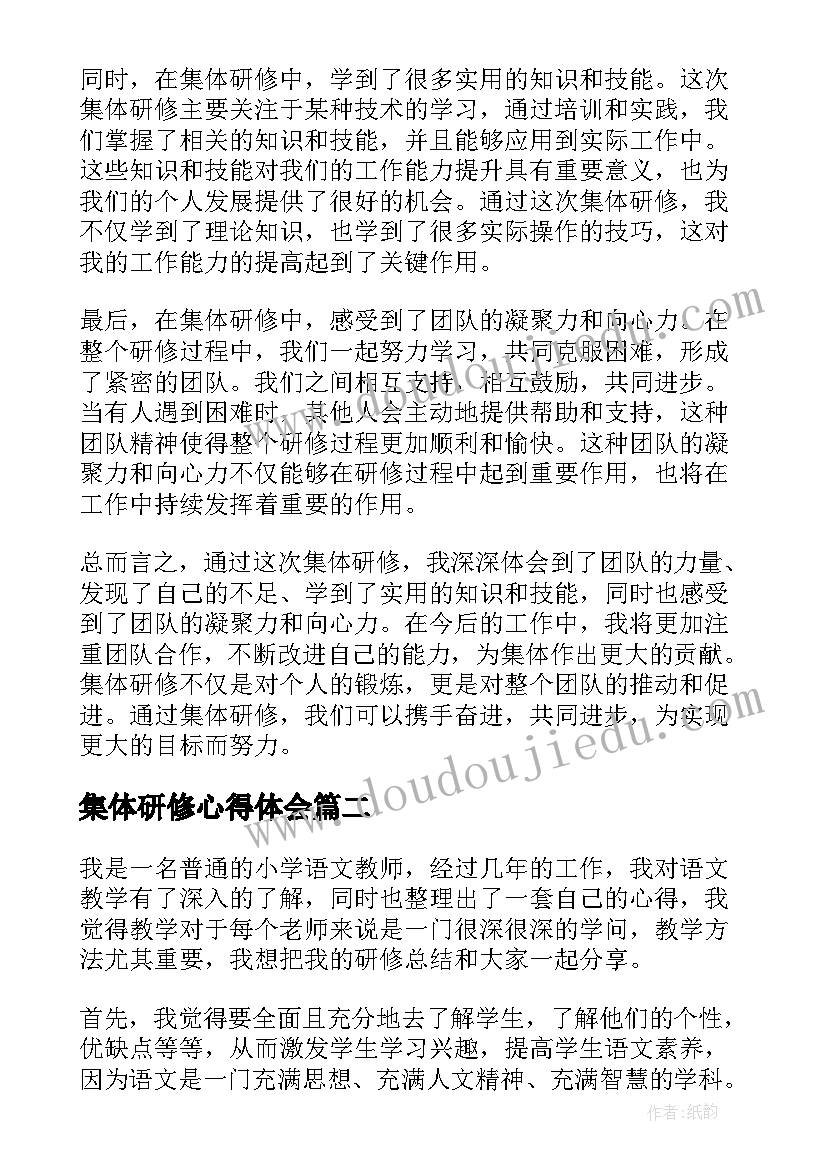 集体研修心得体会(汇总10篇)