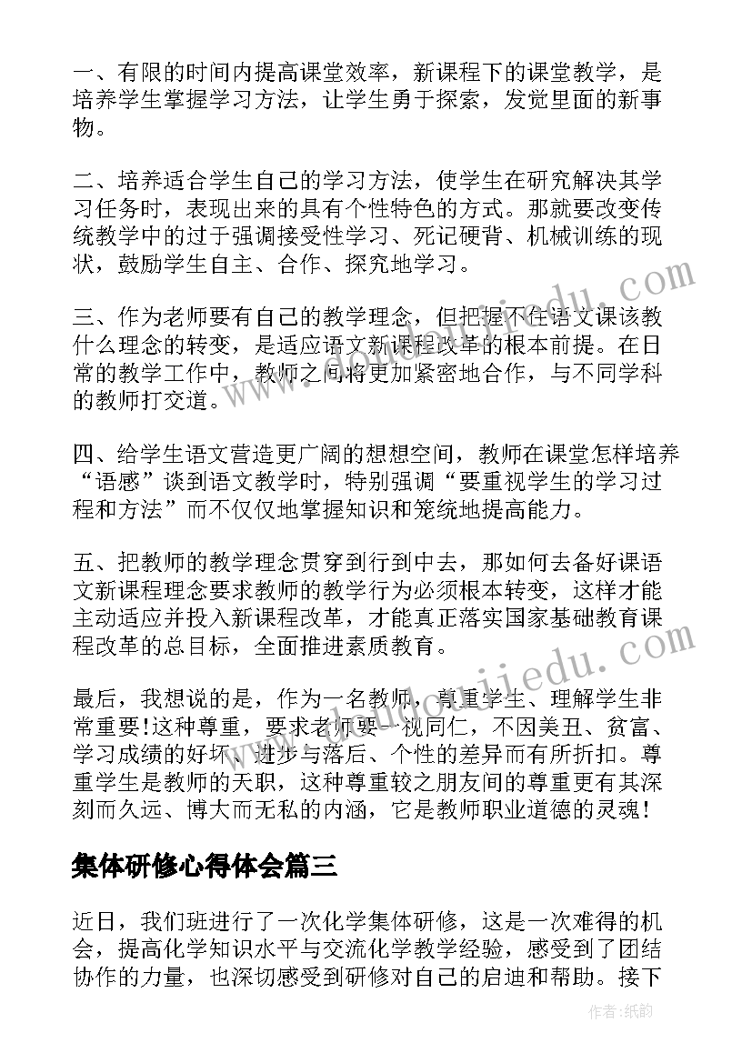 集体研修心得体会(汇总10篇)