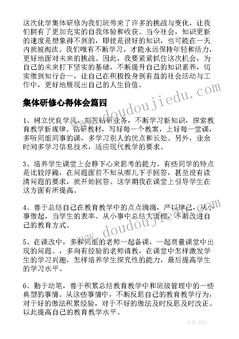 集体研修心得体会(汇总10篇)