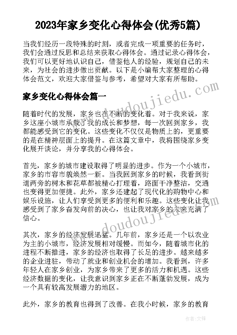 2023年家乡变化心得体会(优秀5篇)