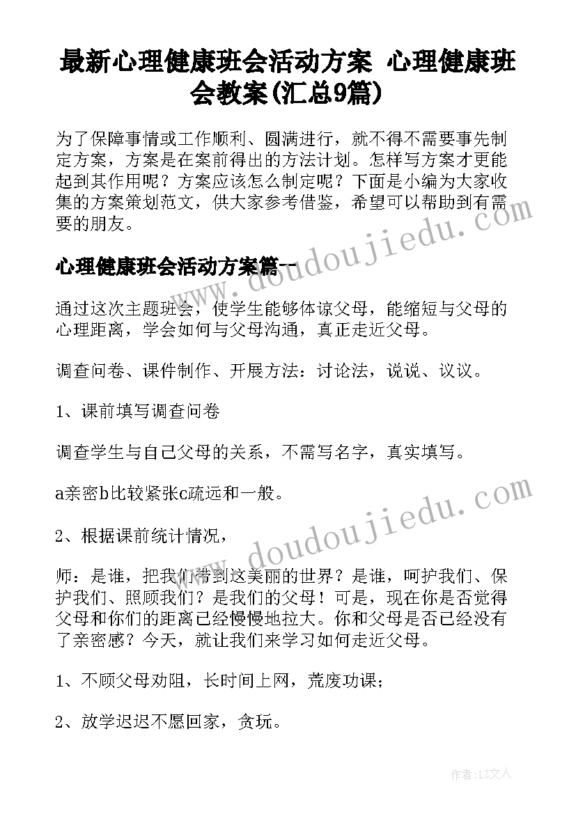 最新心理健康班会活动方案 心理健康班会教案(汇总9篇)