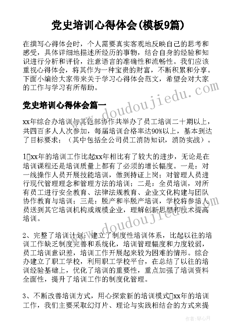 党史培训心得体会(模板9篇)