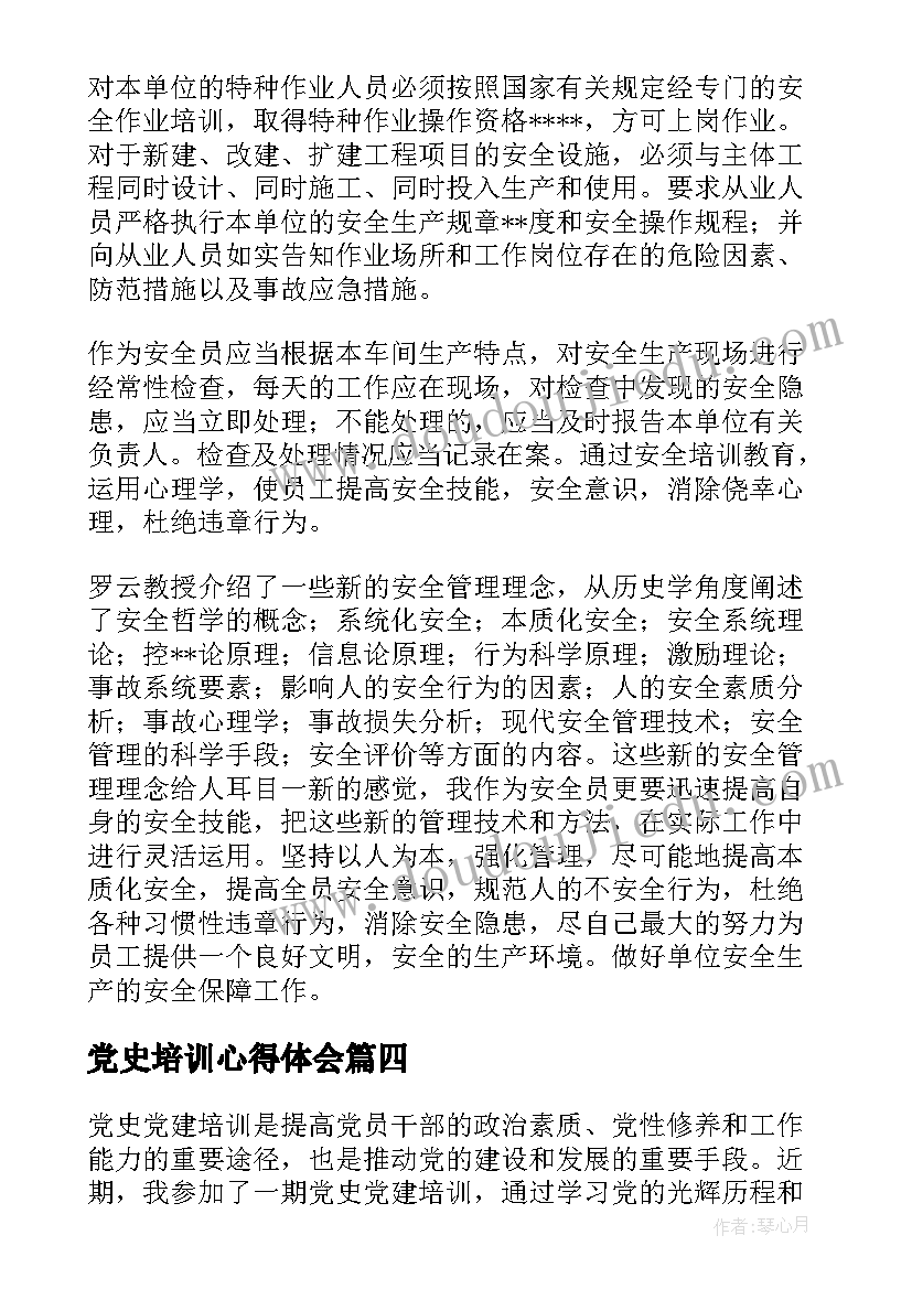 党史培训心得体会(模板9篇)