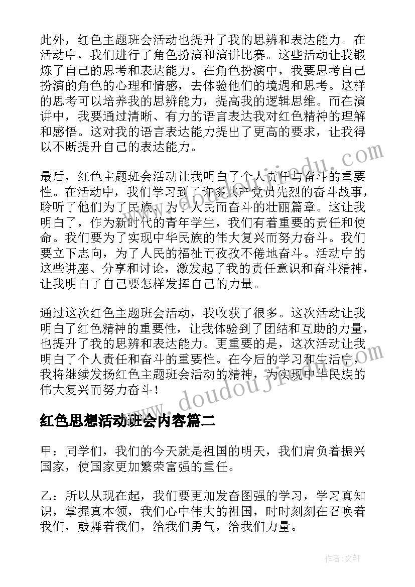 红色思想活动班会内容 红色班会活动心得体会(通用5篇)