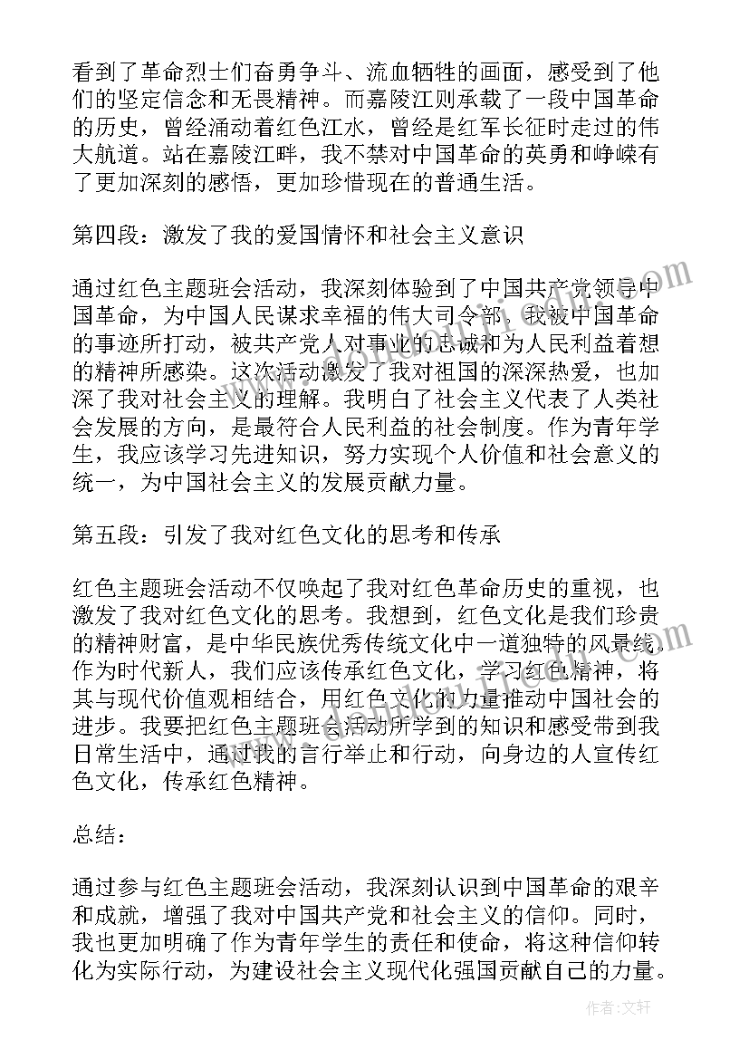 红色思想活动班会内容 红色班会活动心得体会(通用5篇)