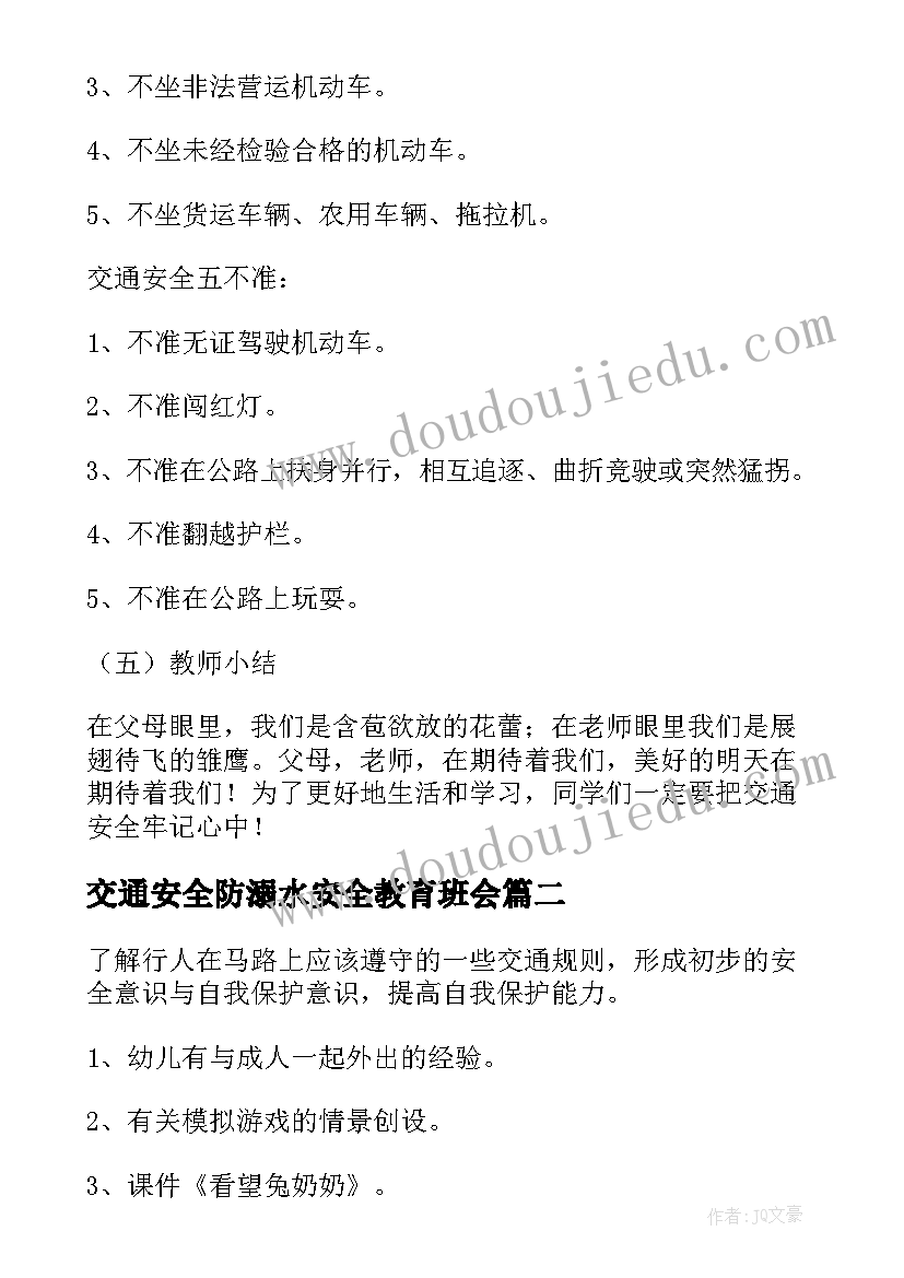 最新交通安全防溺水安全教育班会 交通安全班会教案(实用9篇)