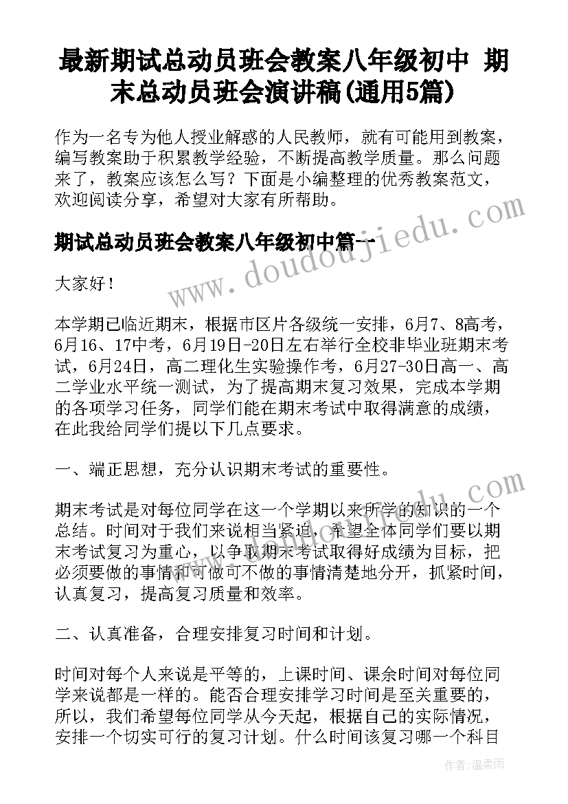 最新期试总动员班会教案八年级初中 期末总动员班会演讲稿(通用5篇)