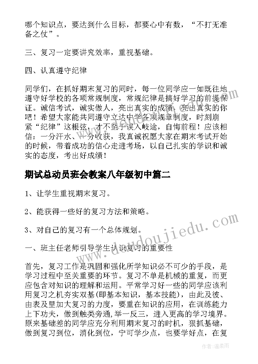 最新期试总动员班会教案八年级初中 期末总动员班会演讲稿(通用5篇)