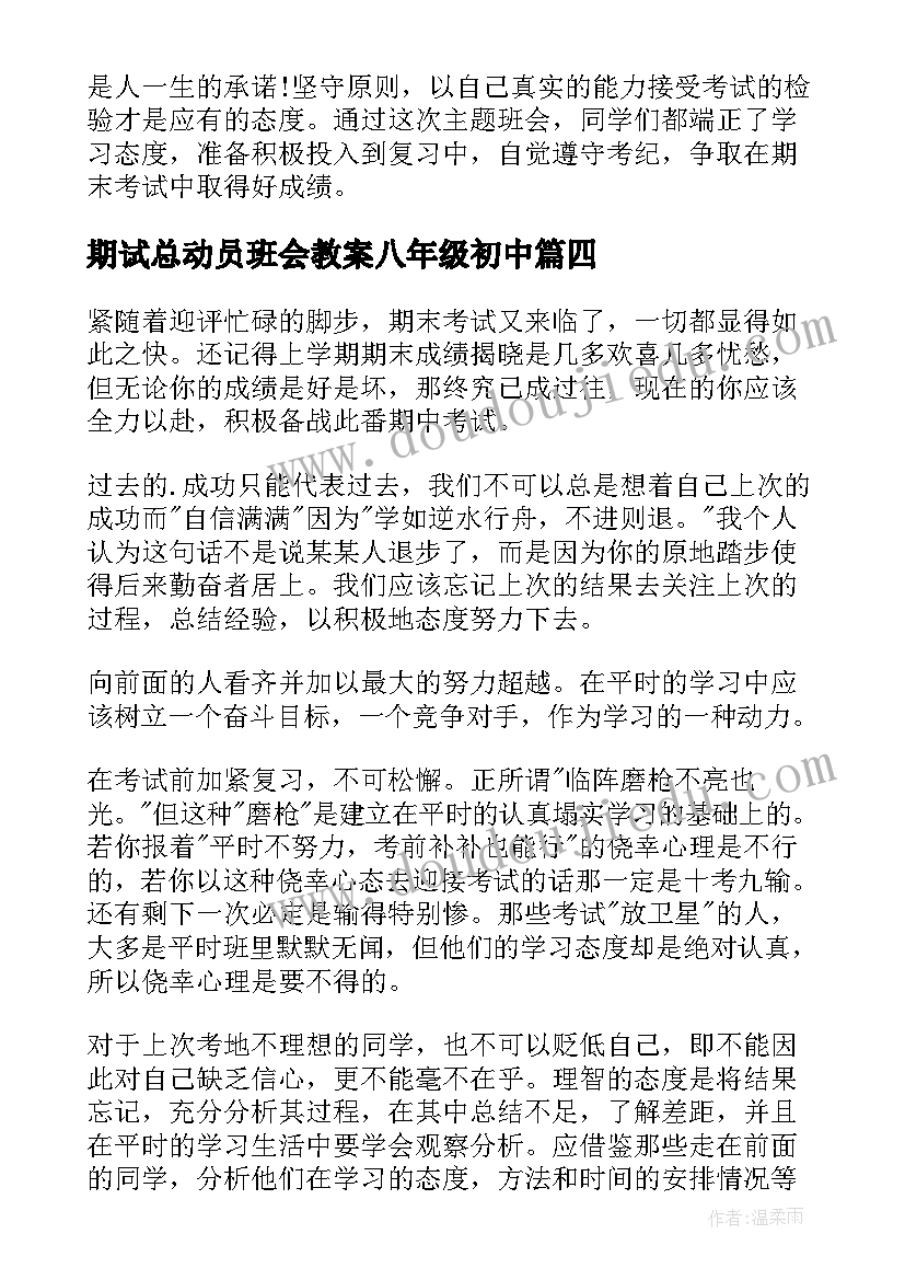 最新期试总动员班会教案八年级初中 期末总动员班会演讲稿(通用5篇)