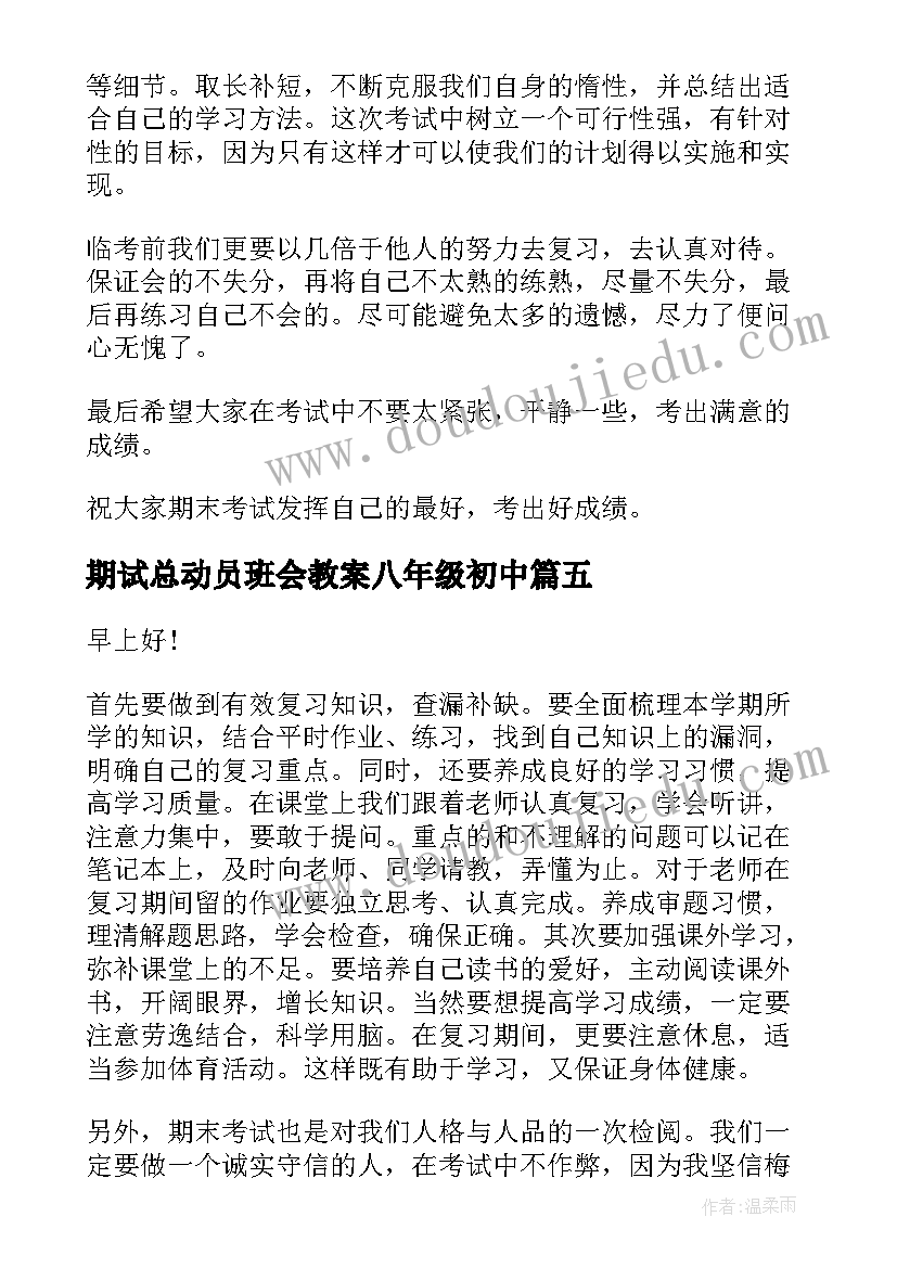 最新期试总动员班会教案八年级初中 期末总动员班会演讲稿(通用5篇)