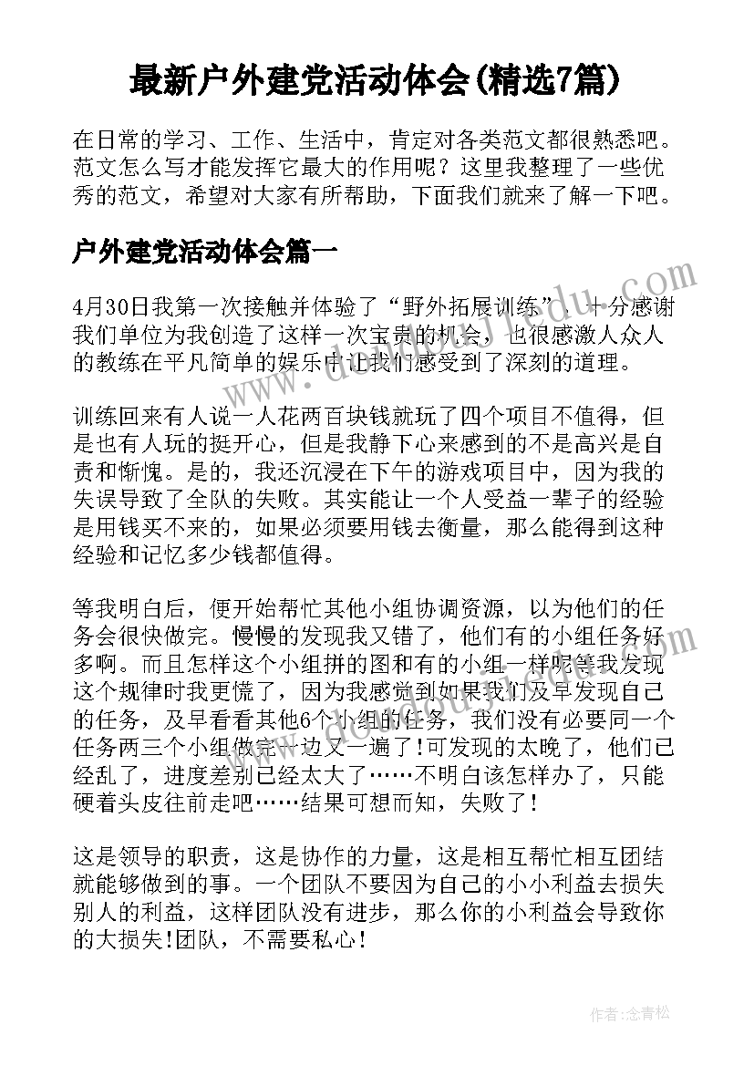 最新户外建党活动体会(精选7篇)