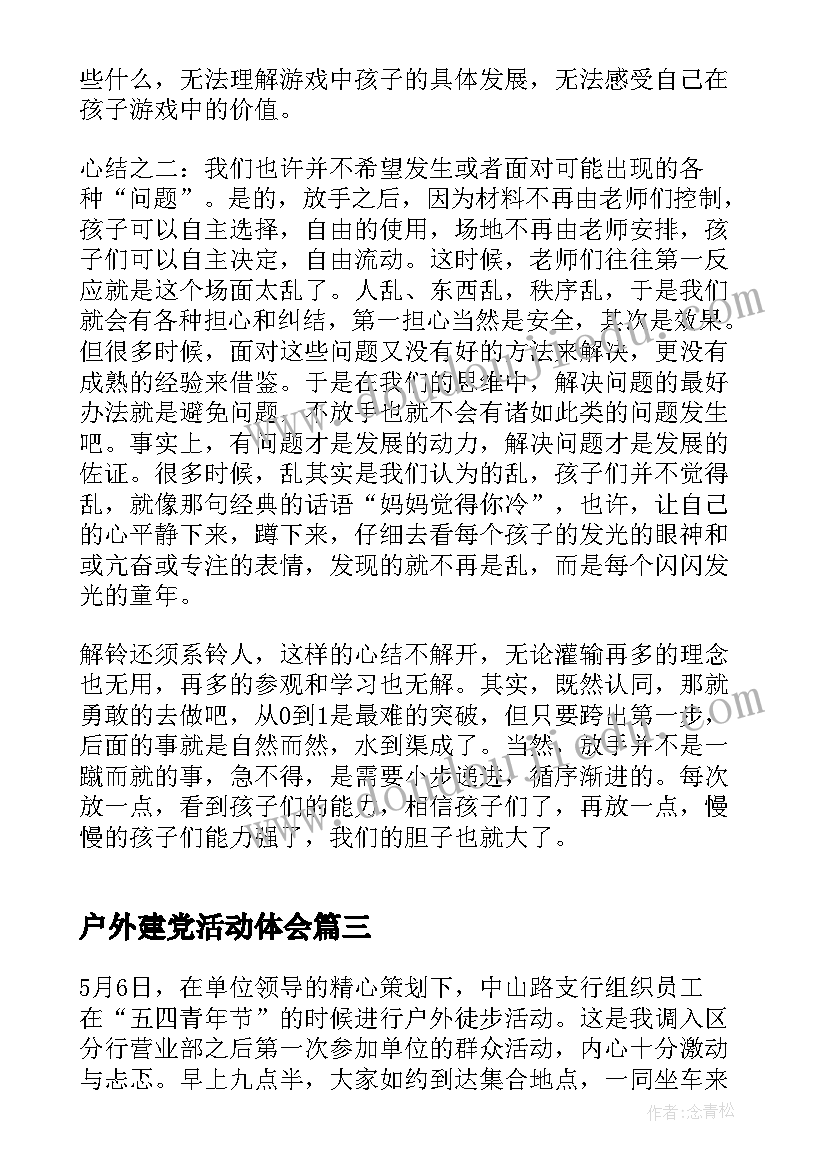 最新户外建党活动体会(精选7篇)