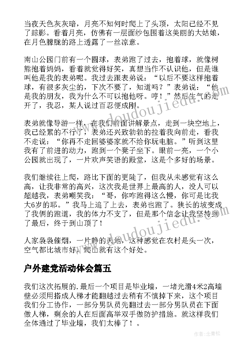最新户外建党活动体会(精选7篇)