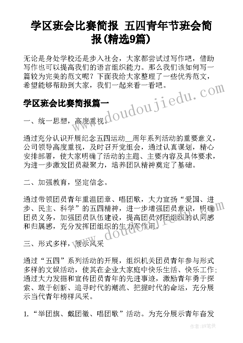 学区班会比赛简报 五四青年节班会简报(精选9篇)