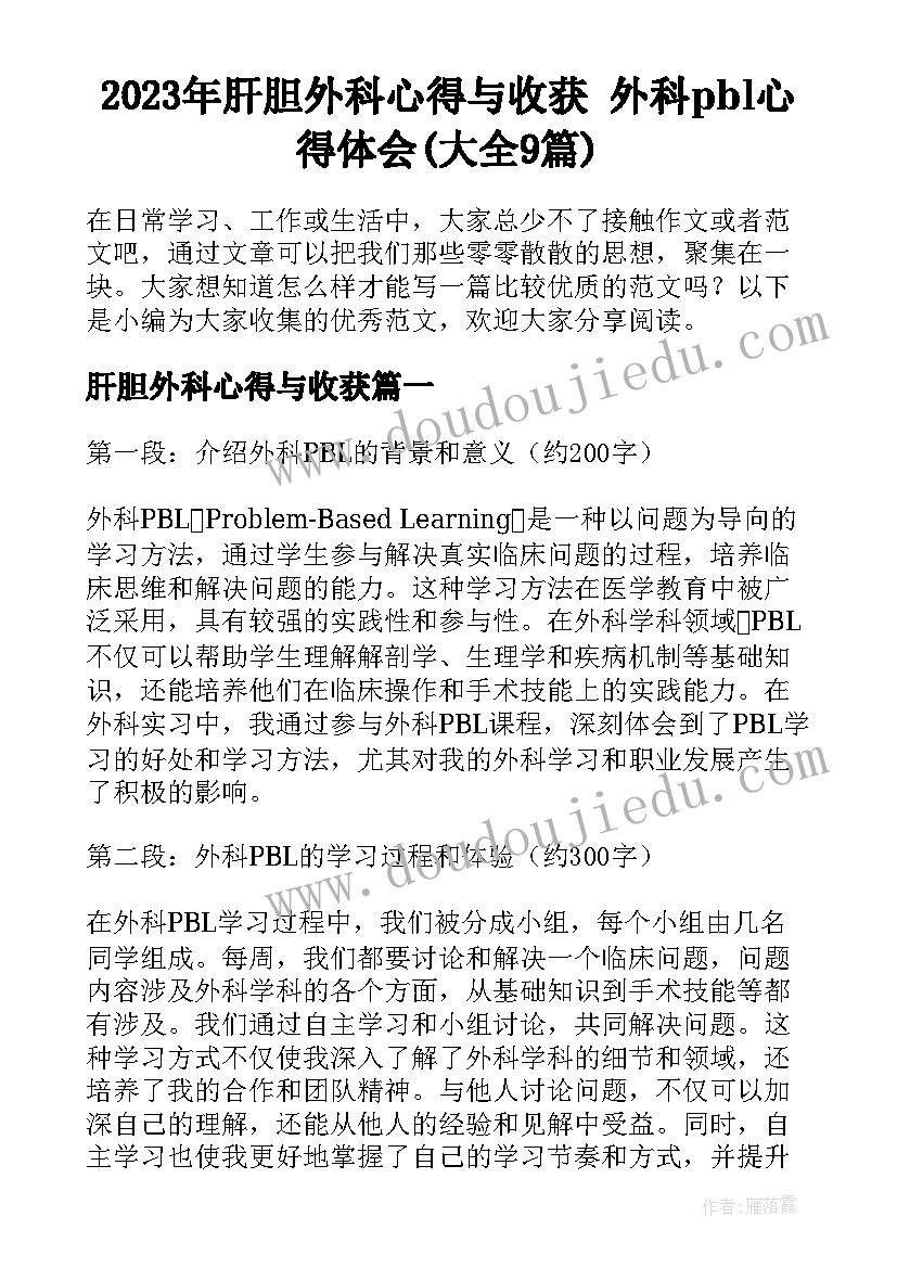 2023年肝胆外科心得与收获 外科pbl心得体会(大全9篇)