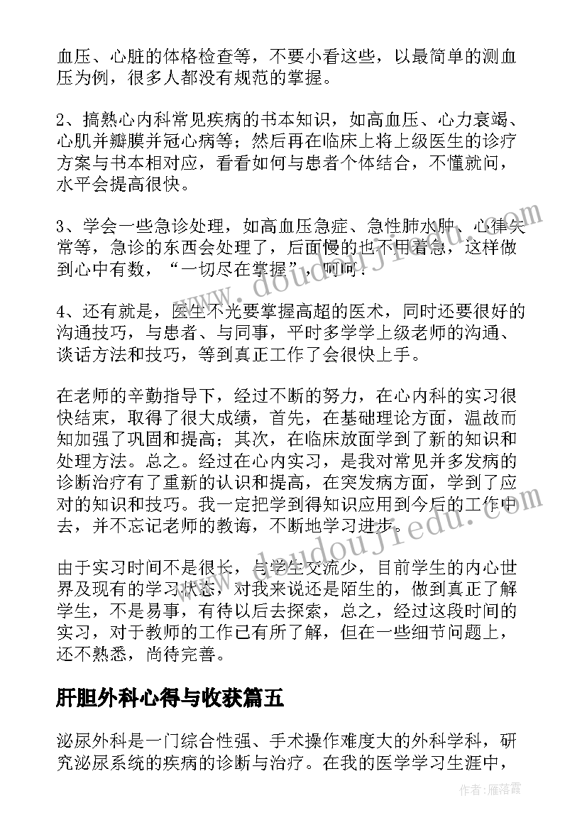 2023年肝胆外科心得与收获 外科pbl心得体会(大全9篇)