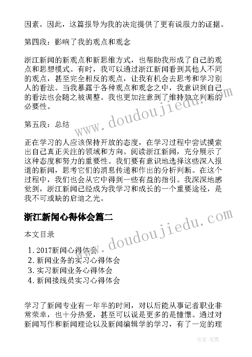 浙江新闻心得体会(优秀5篇)