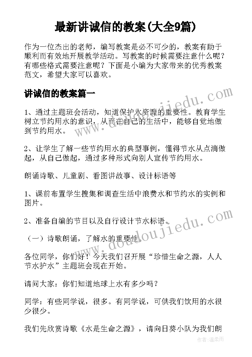 最新讲诚信的教案(大全9篇)