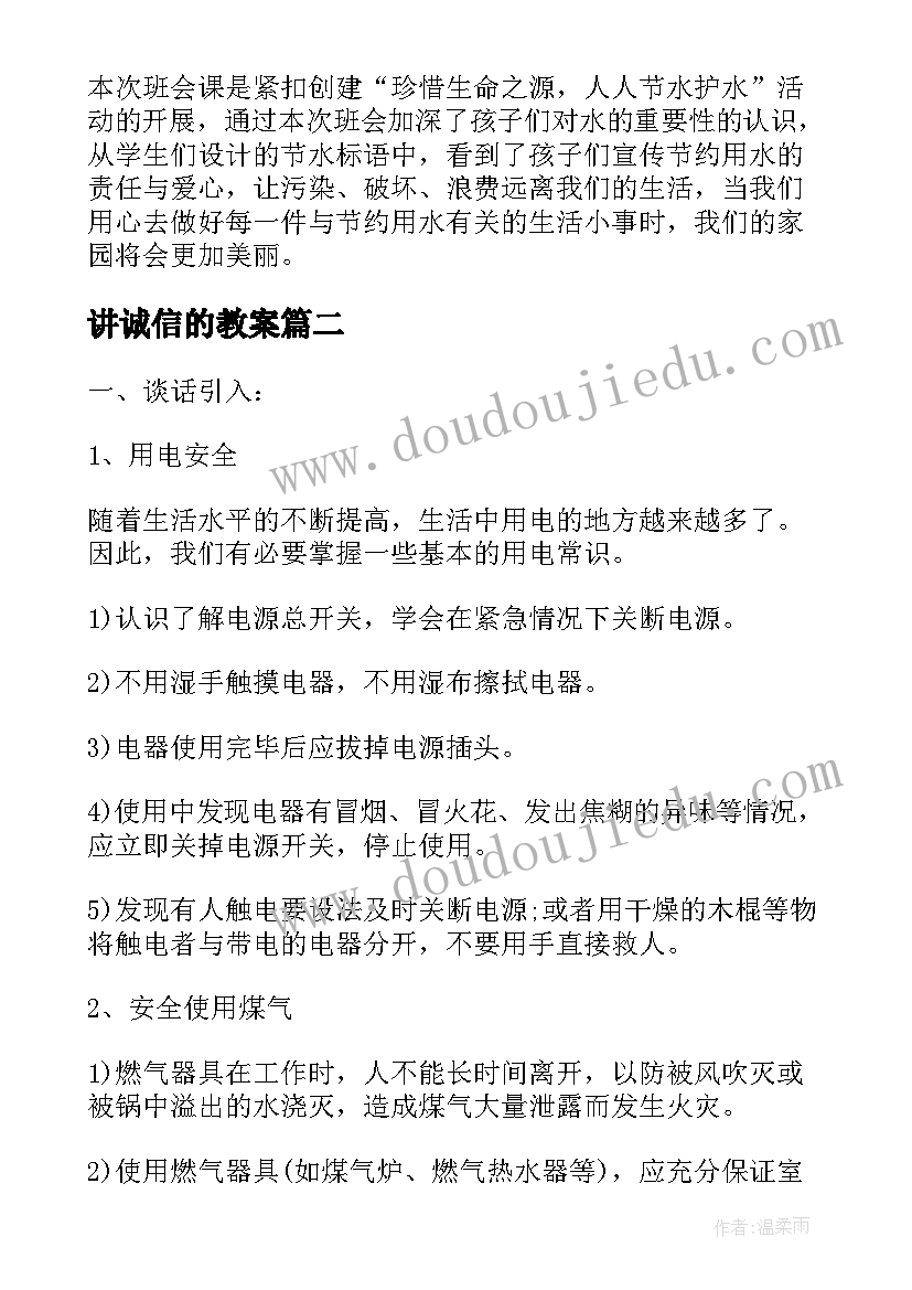 最新讲诚信的教案(大全9篇)