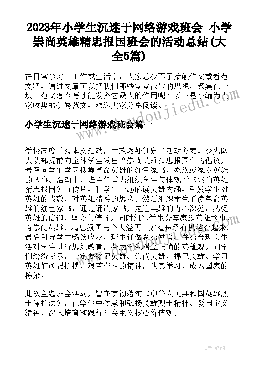 2023年小学生沉迷于网络游戏班会 小学崇尚英雄精忠报国班会的活动总结(大全5篇)