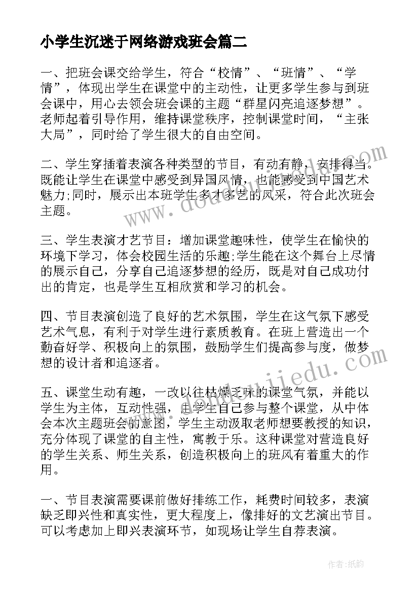 2023年小学生沉迷于网络游戏班会 小学崇尚英雄精忠报国班会的活动总结(大全5篇)