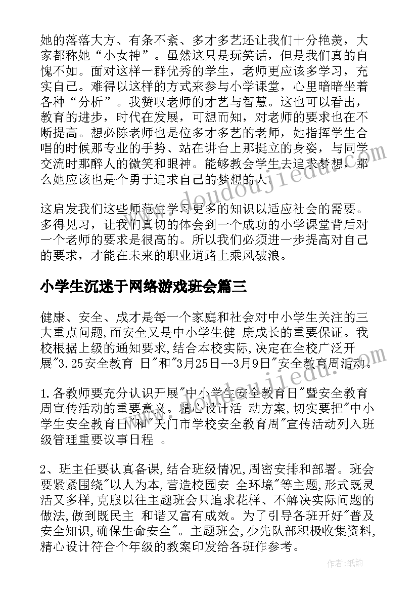 2023年小学生沉迷于网络游戏班会 小学崇尚英雄精忠报国班会的活动总结(大全5篇)