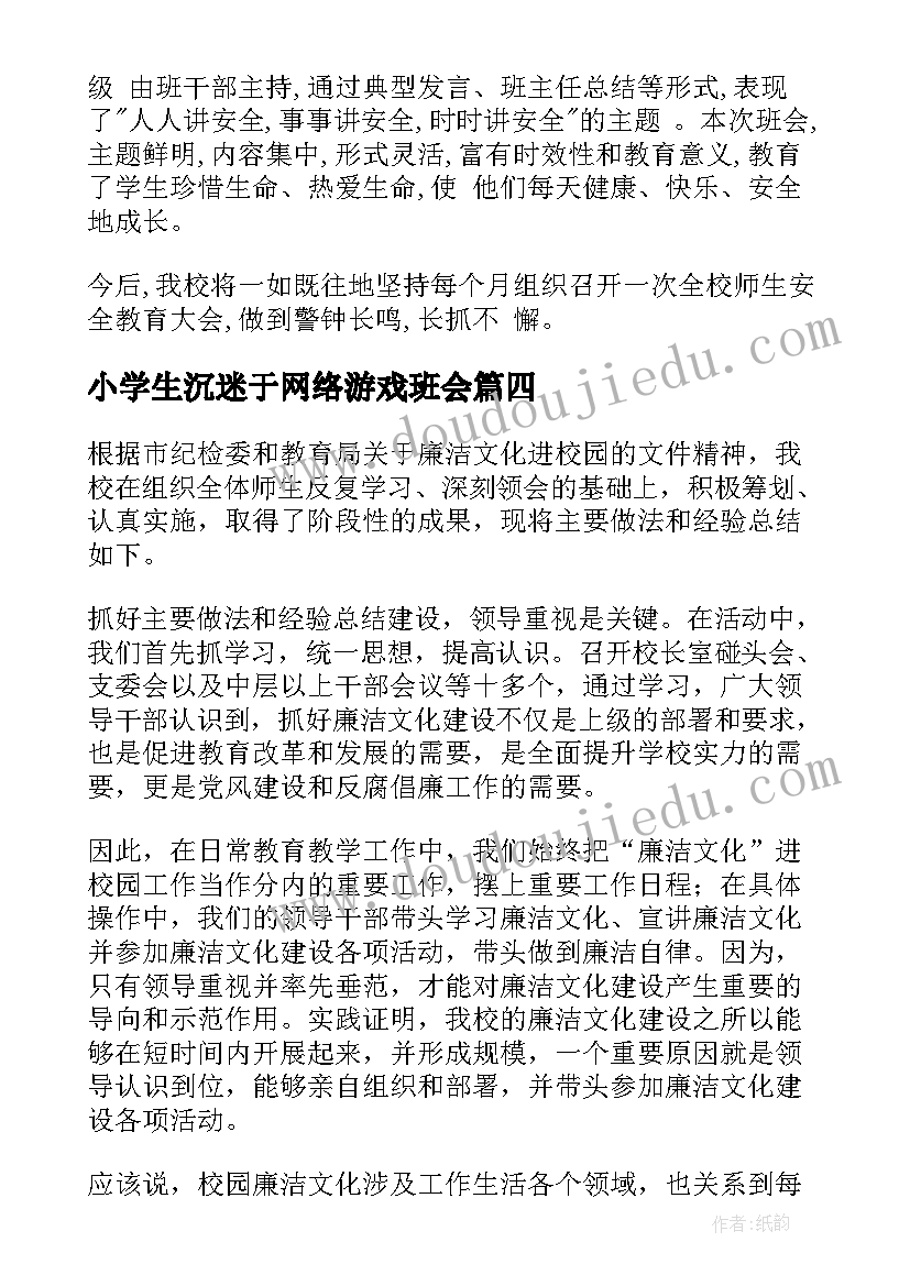 2023年小学生沉迷于网络游戏班会 小学崇尚英雄精忠报国班会的活动总结(大全5篇)