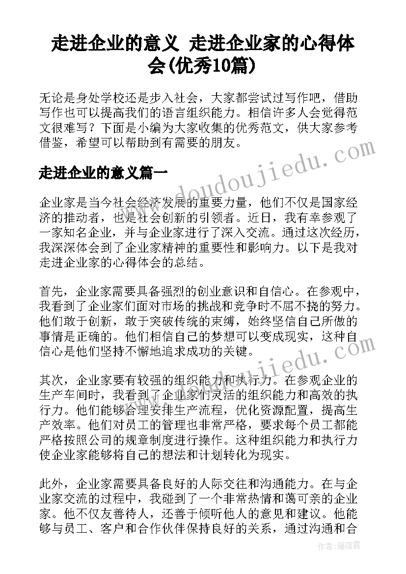 走进企业的意义 走进企业家的心得体会(优秀10篇)