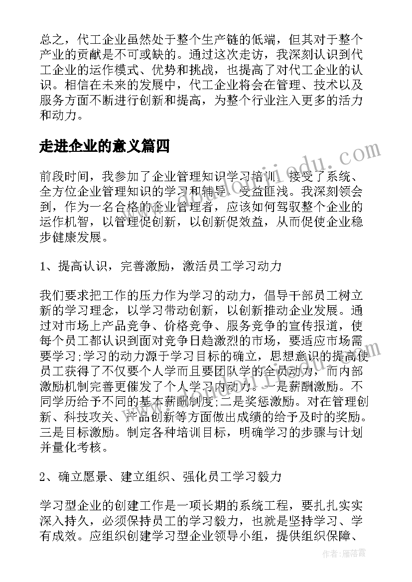 走进企业的意义 走进企业家的心得体会(优秀10篇)