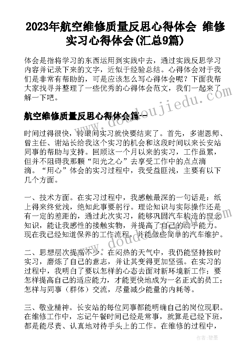 2023年航空维修质量反思心得体会 维修实习心得体会(汇总9篇)