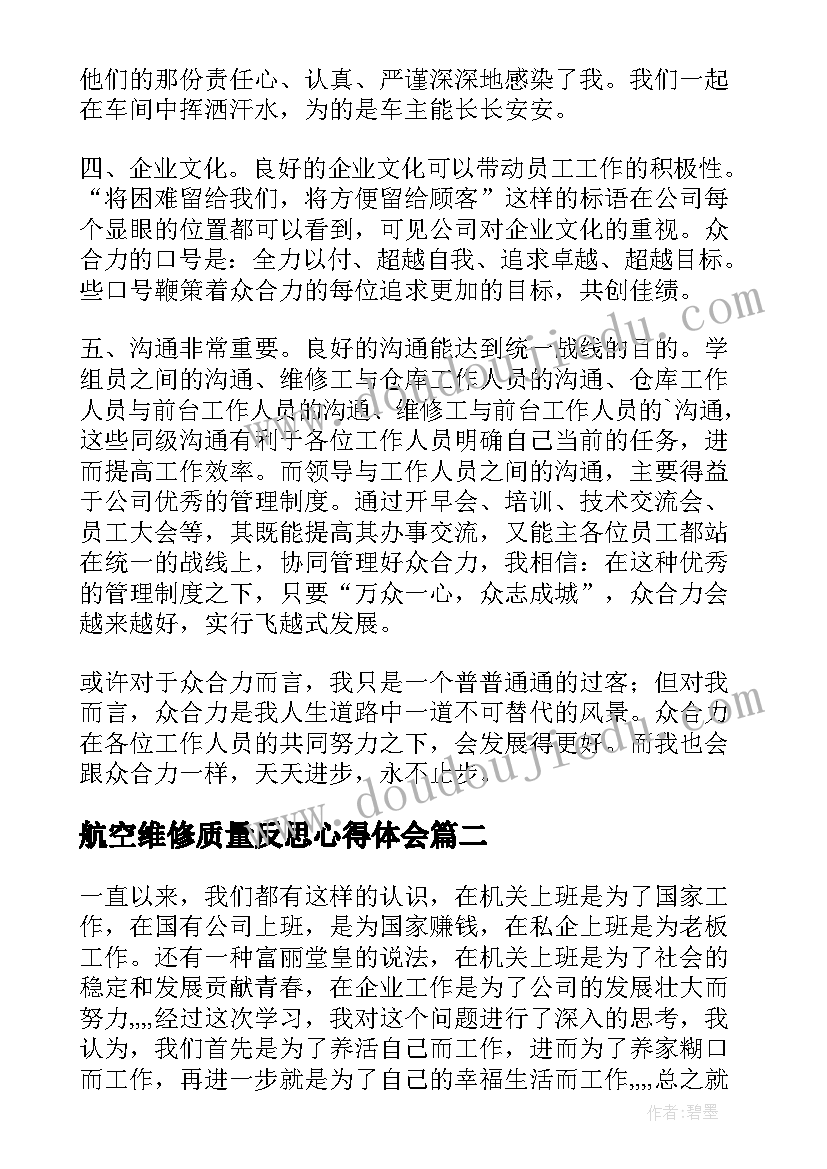 2023年航空维修质量反思心得体会 维修实习心得体会(汇总9篇)