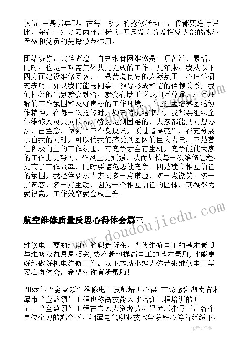 2023年航空维修质量反思心得体会 维修实习心得体会(汇总9篇)