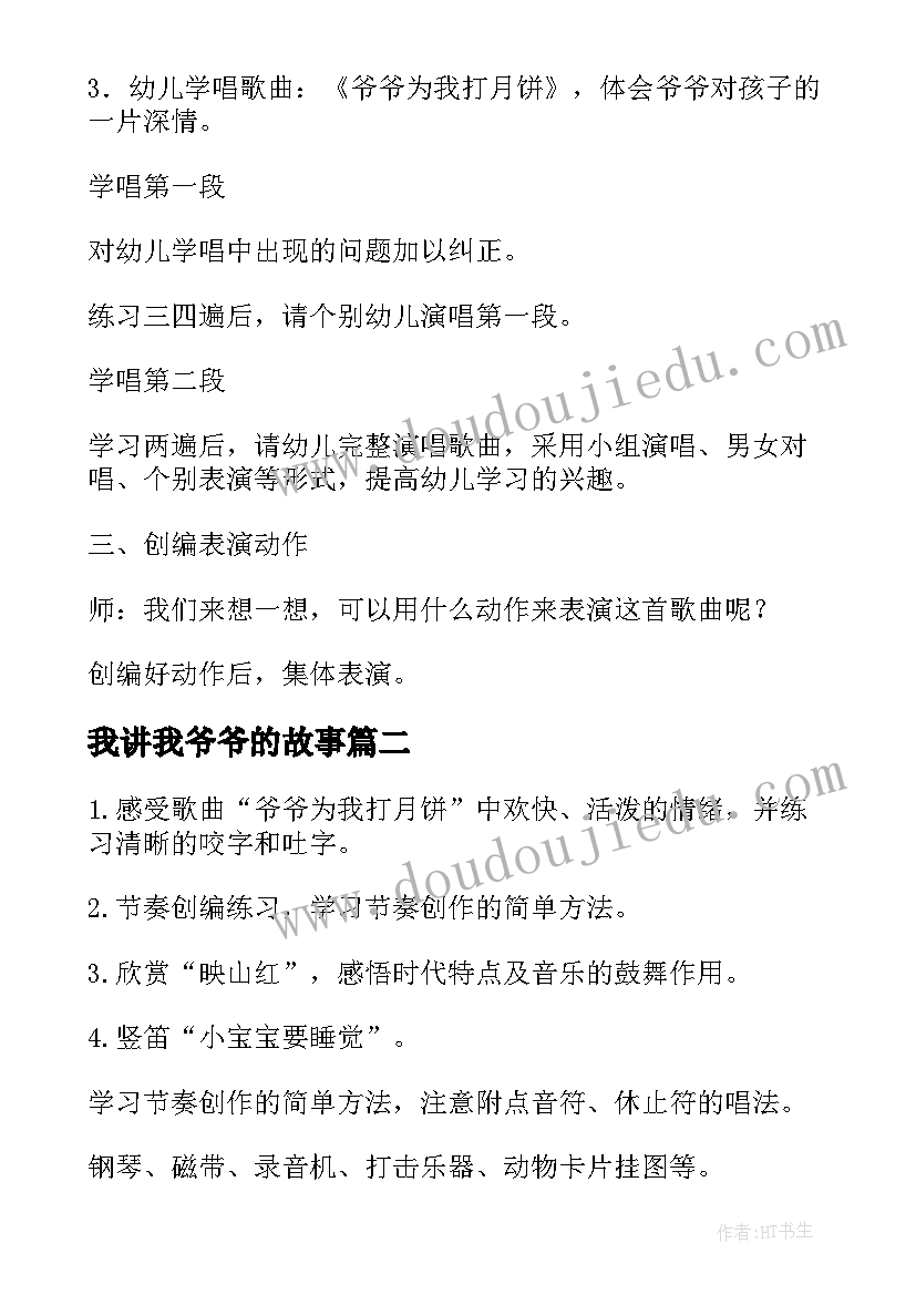 2023年我讲我爷爷的故事 中秋班会爷爷为我打月饼大班歌曲教案(汇总5篇)