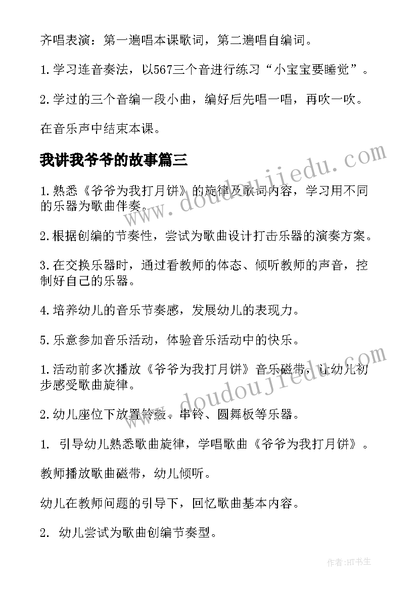 2023年我讲我爷爷的故事 中秋班会爷爷为我打月饼大班歌曲教案(汇总5篇)