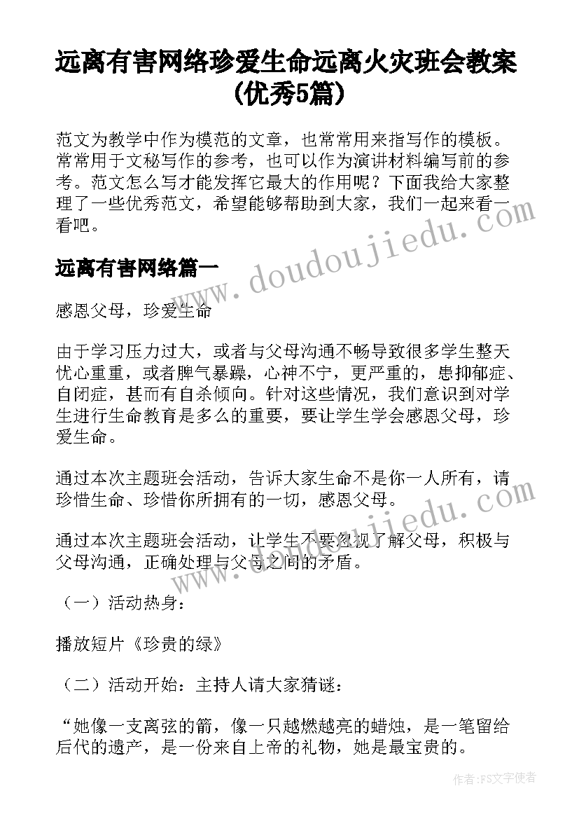 远离有害网络 珍爱生命远离火灾班会教案(优秀5篇)