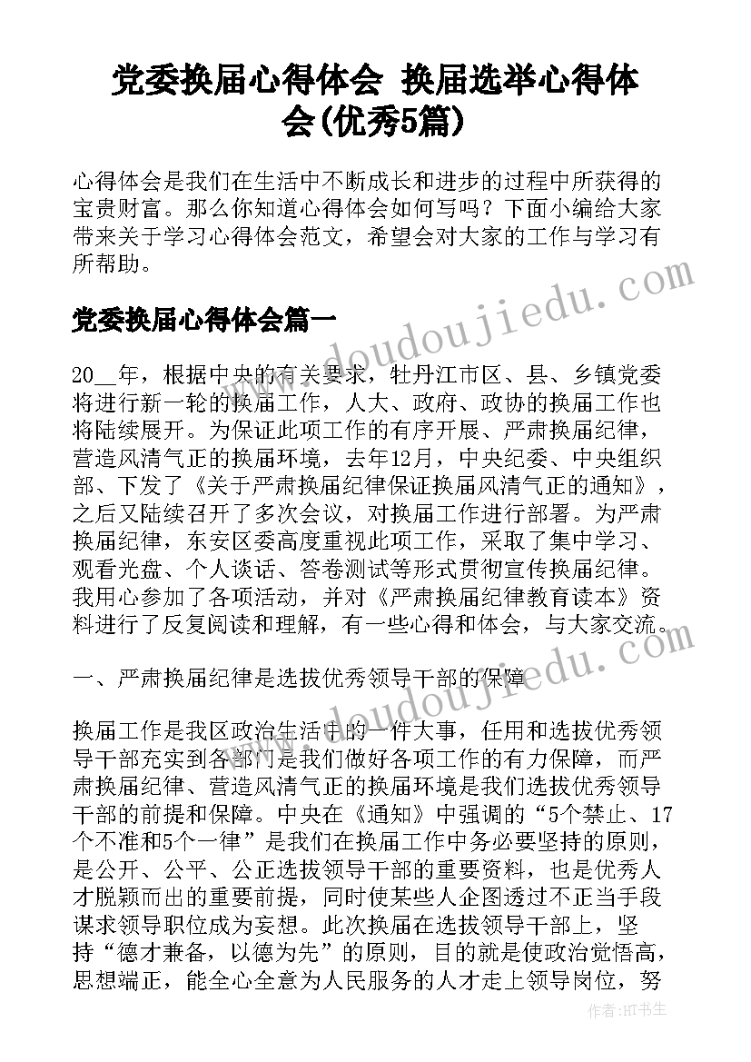 党委换届心得体会 换届选举心得体会(优秀5篇)