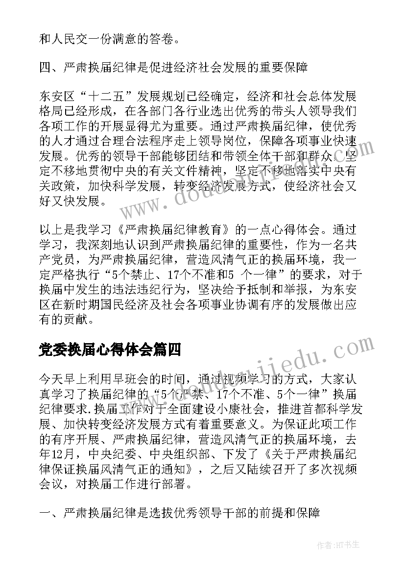 党委换届心得体会 换届选举心得体会(优秀5篇)