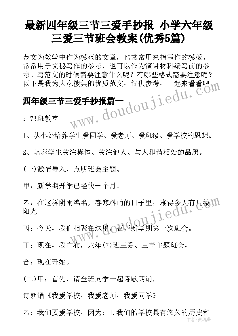 最新四年级三节三爱手抄报 小学六年级三爱三节班会教案(优秀5篇)