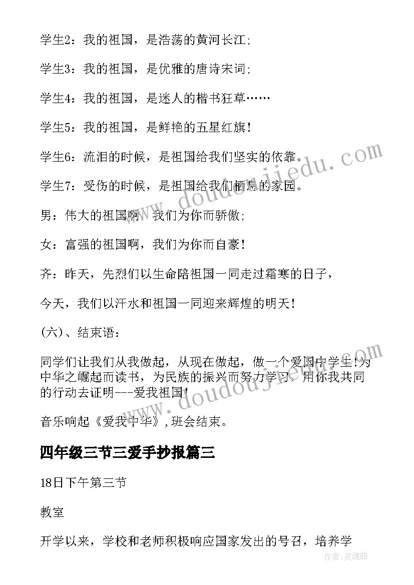 最新四年级三节三爱手抄报 小学六年级三爱三节班会教案(优秀5篇)