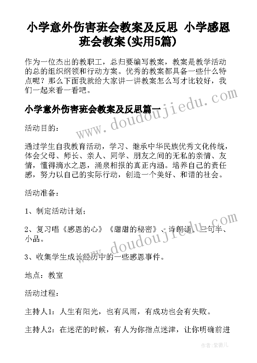 小学意外伤害班会教案及反思 小学感恩班会教案(实用5篇)