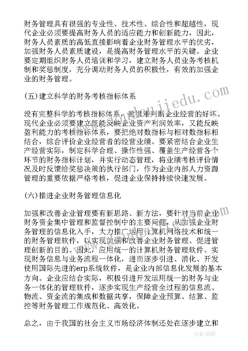 2023年财务心得语录 财务工作心得体会(通用6篇)